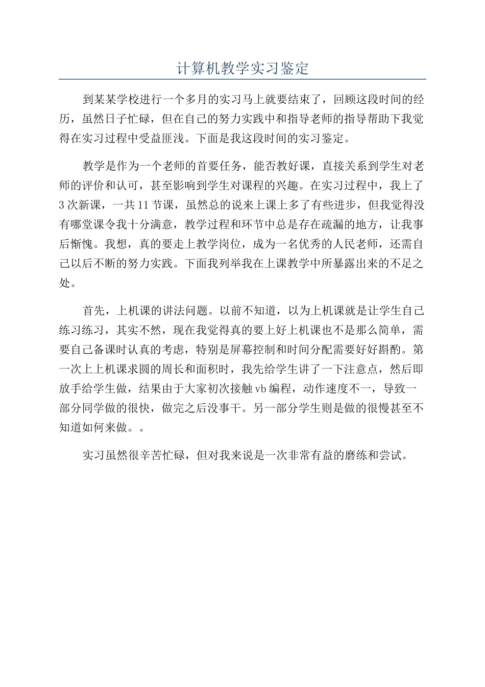 计算机教学实习鉴定_第1页