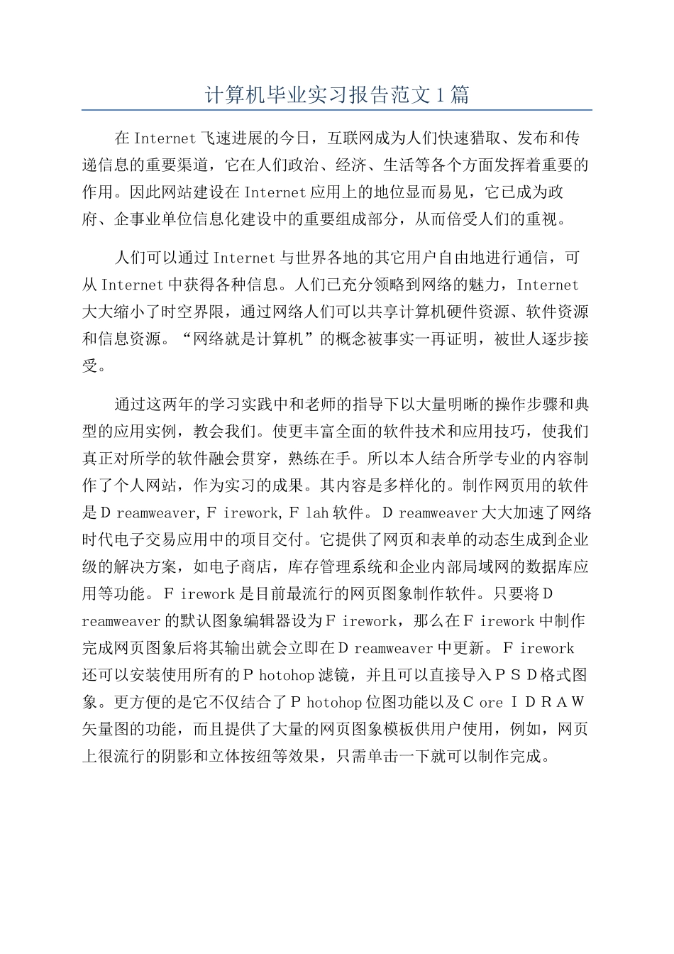 计算机毕业实习报告范文1篇_第1页