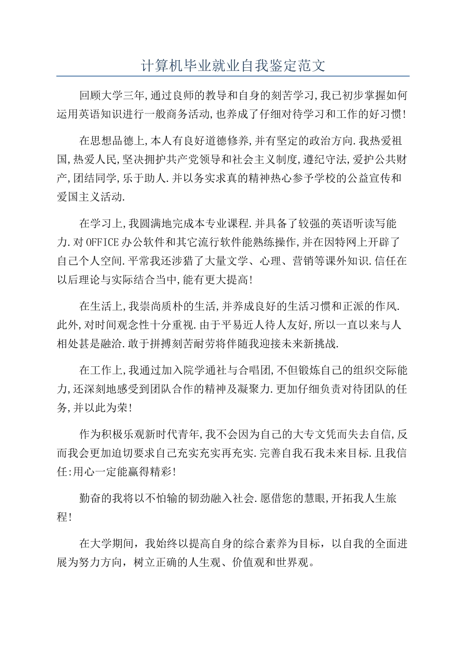 计算机毕业就业自我鉴定范文_第1页