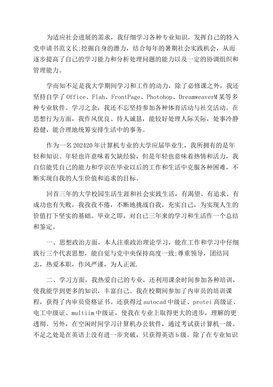 计算机毕业就业自我鉴定范文_第2页