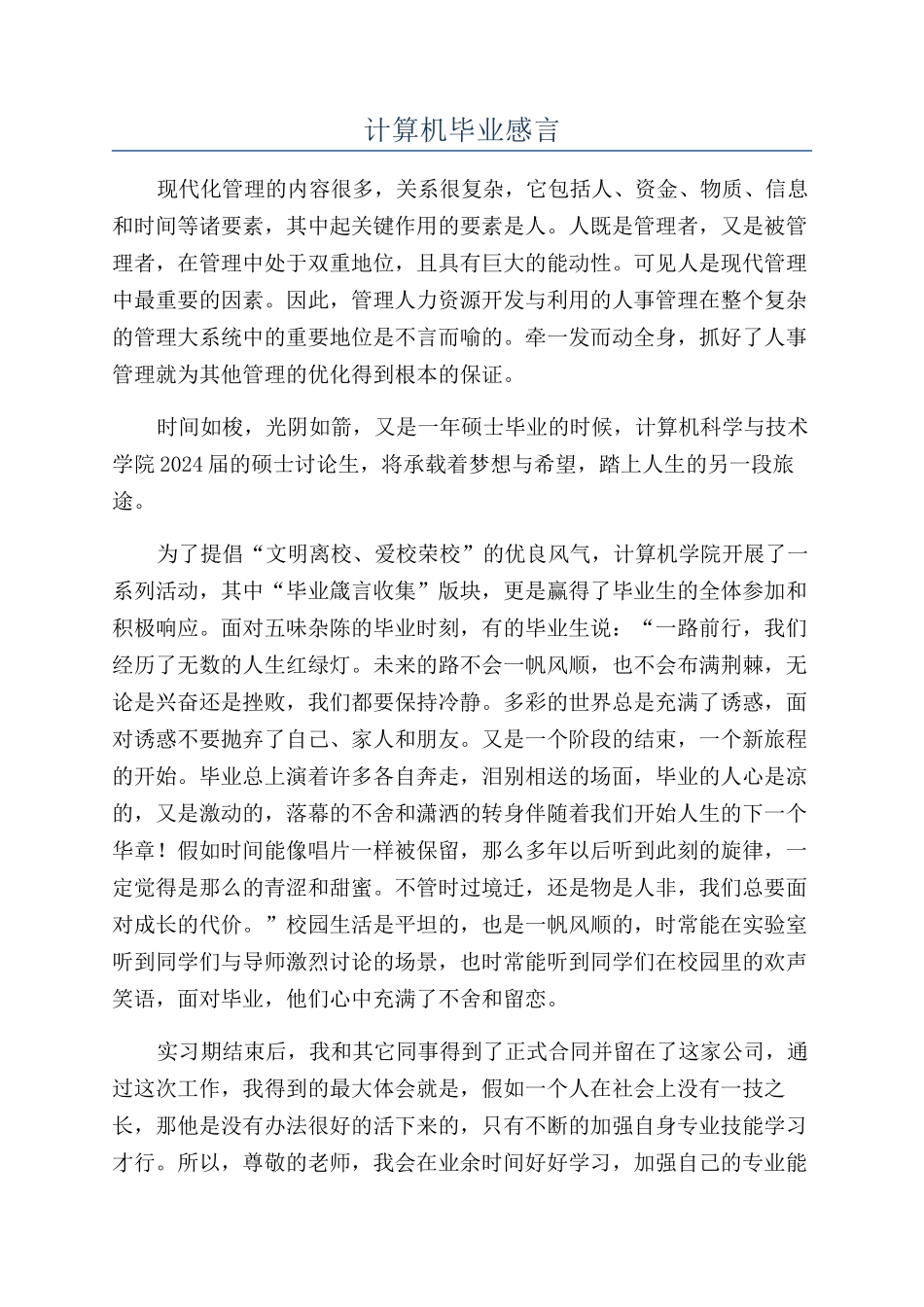 计算机毕业感言_第1页