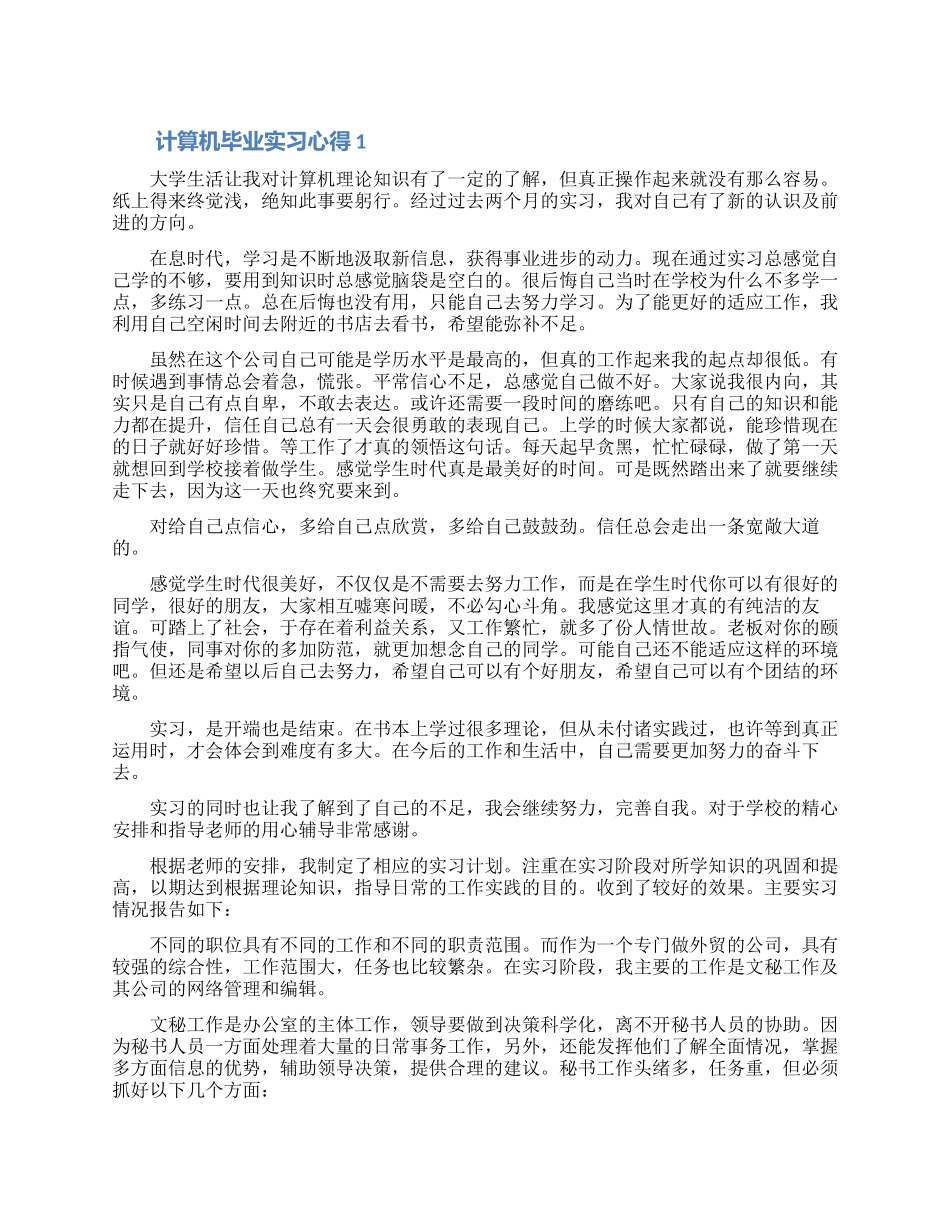 计算机毕业实习心得体会3篇_第1页