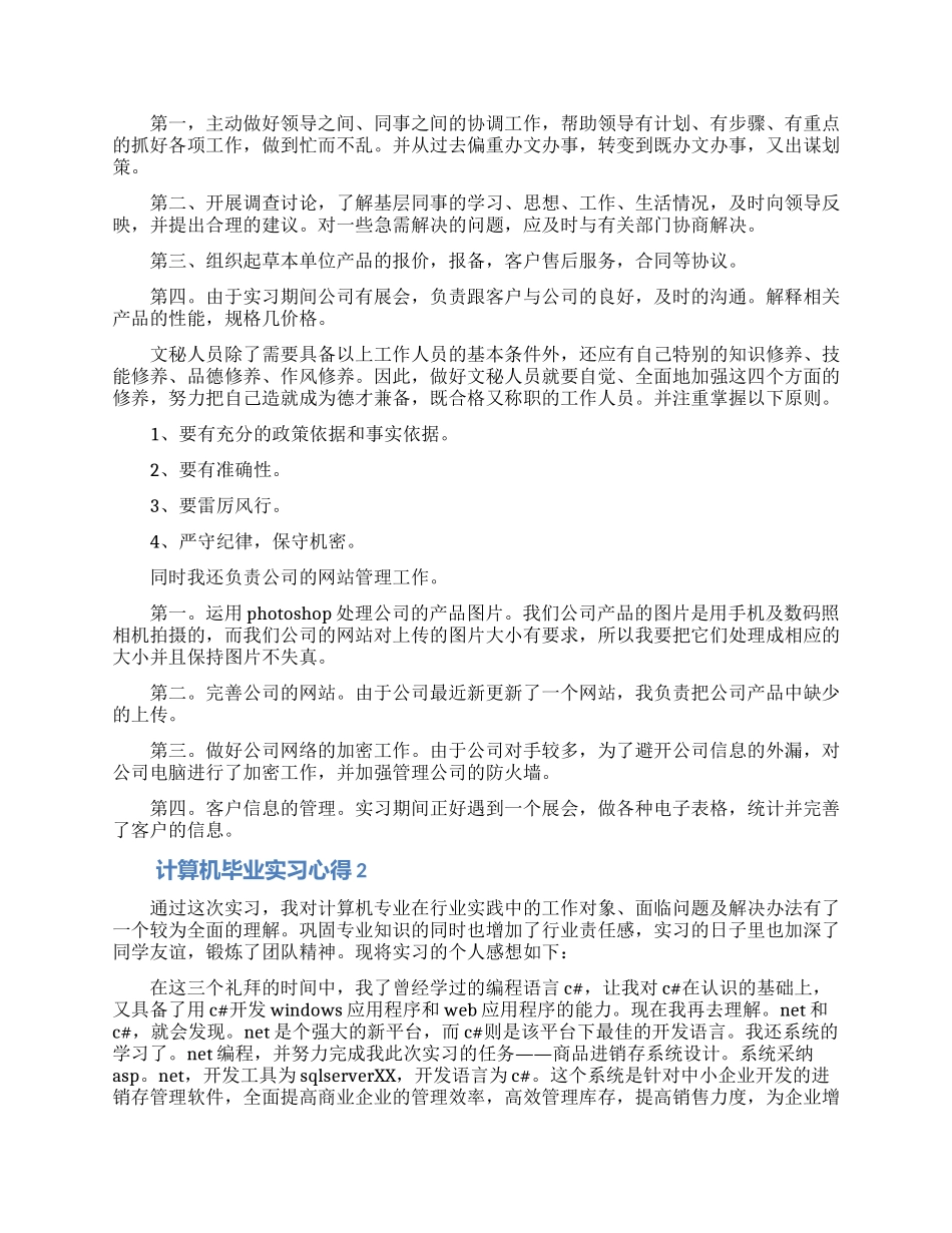 计算机毕业实习心得体会3篇_第2页