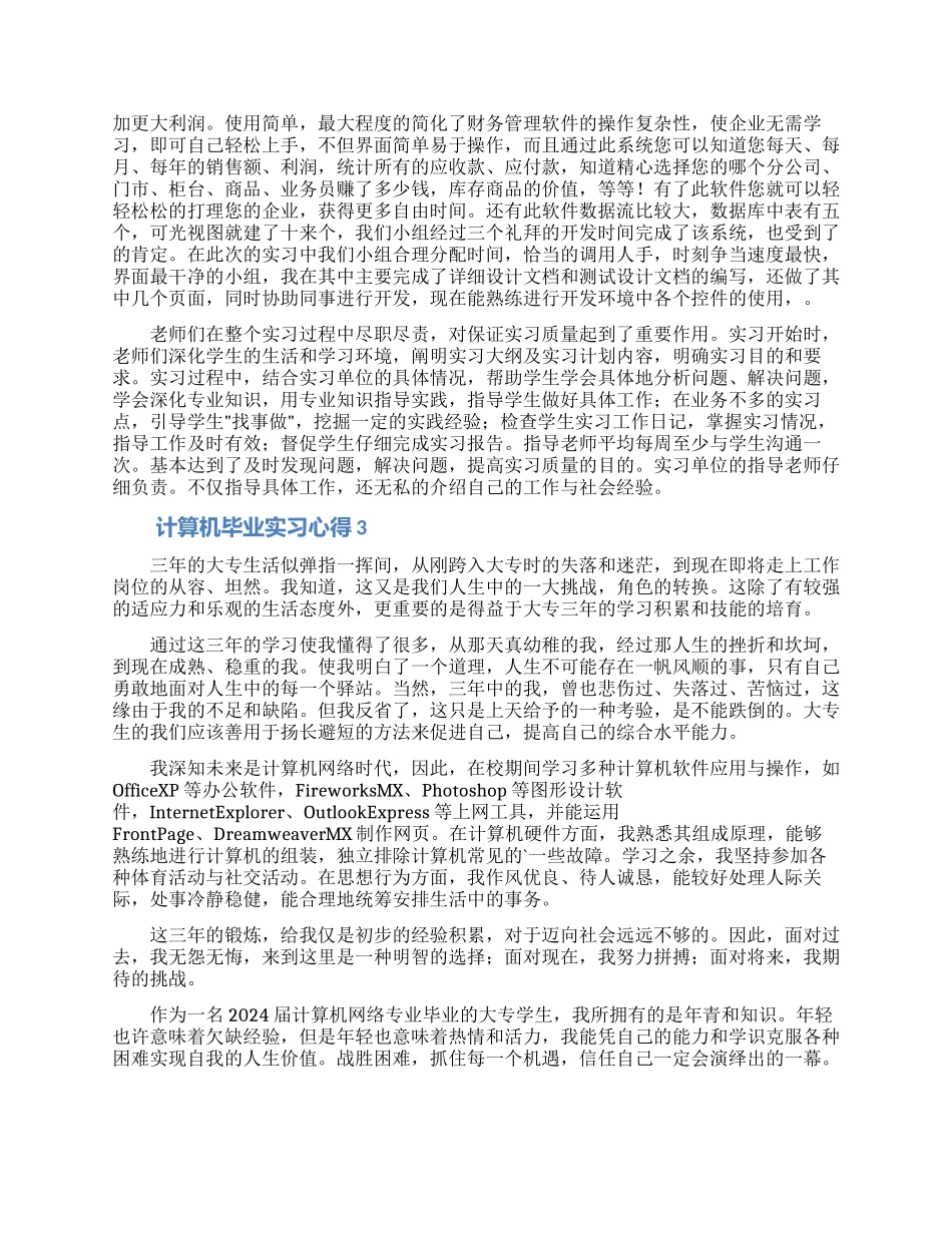 计算机毕业实习心得体会3篇_第3页