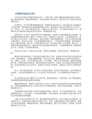 计算机毕业实习心得体会3篇