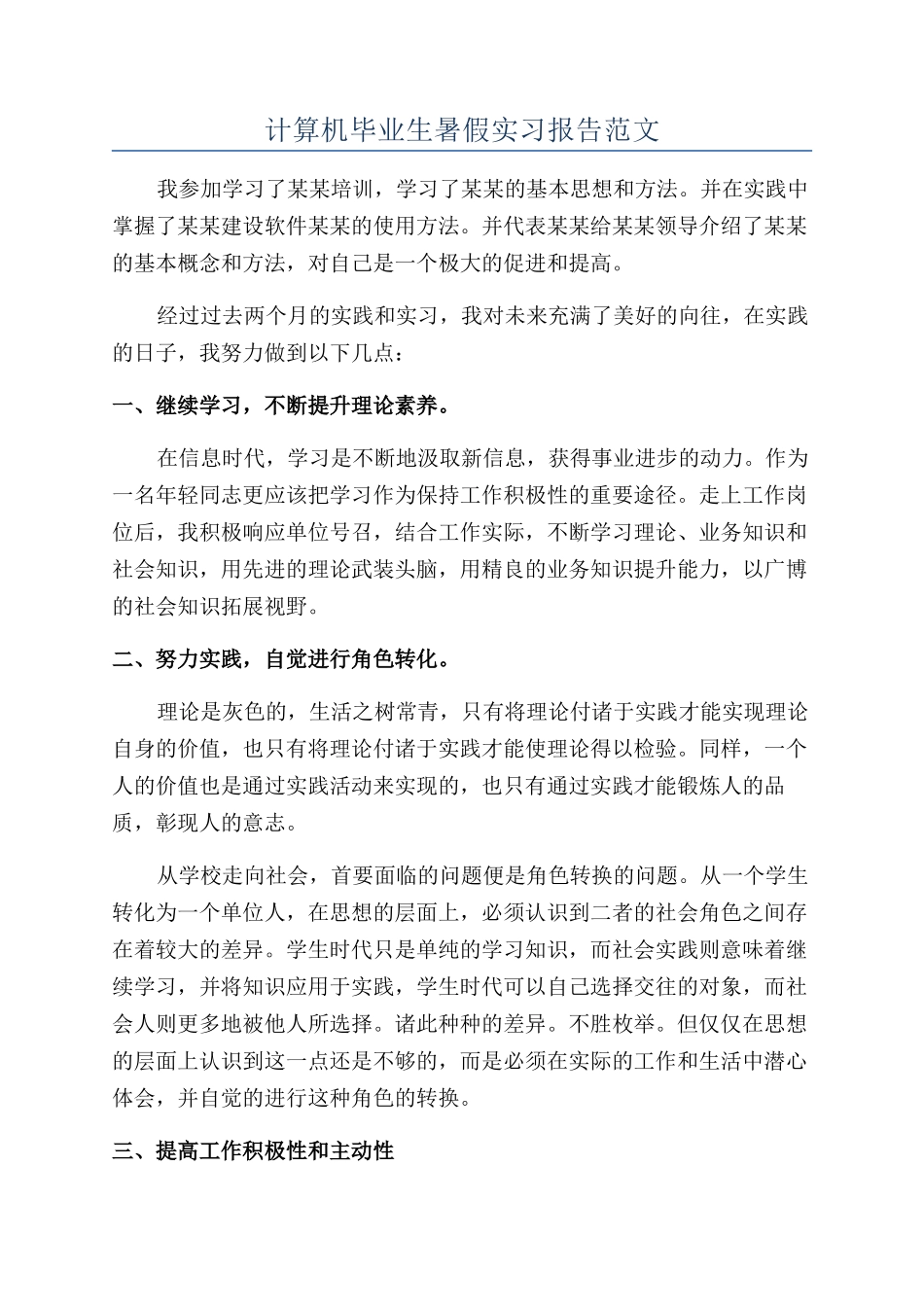 计算机毕业生暑假实习报告范文_第1页