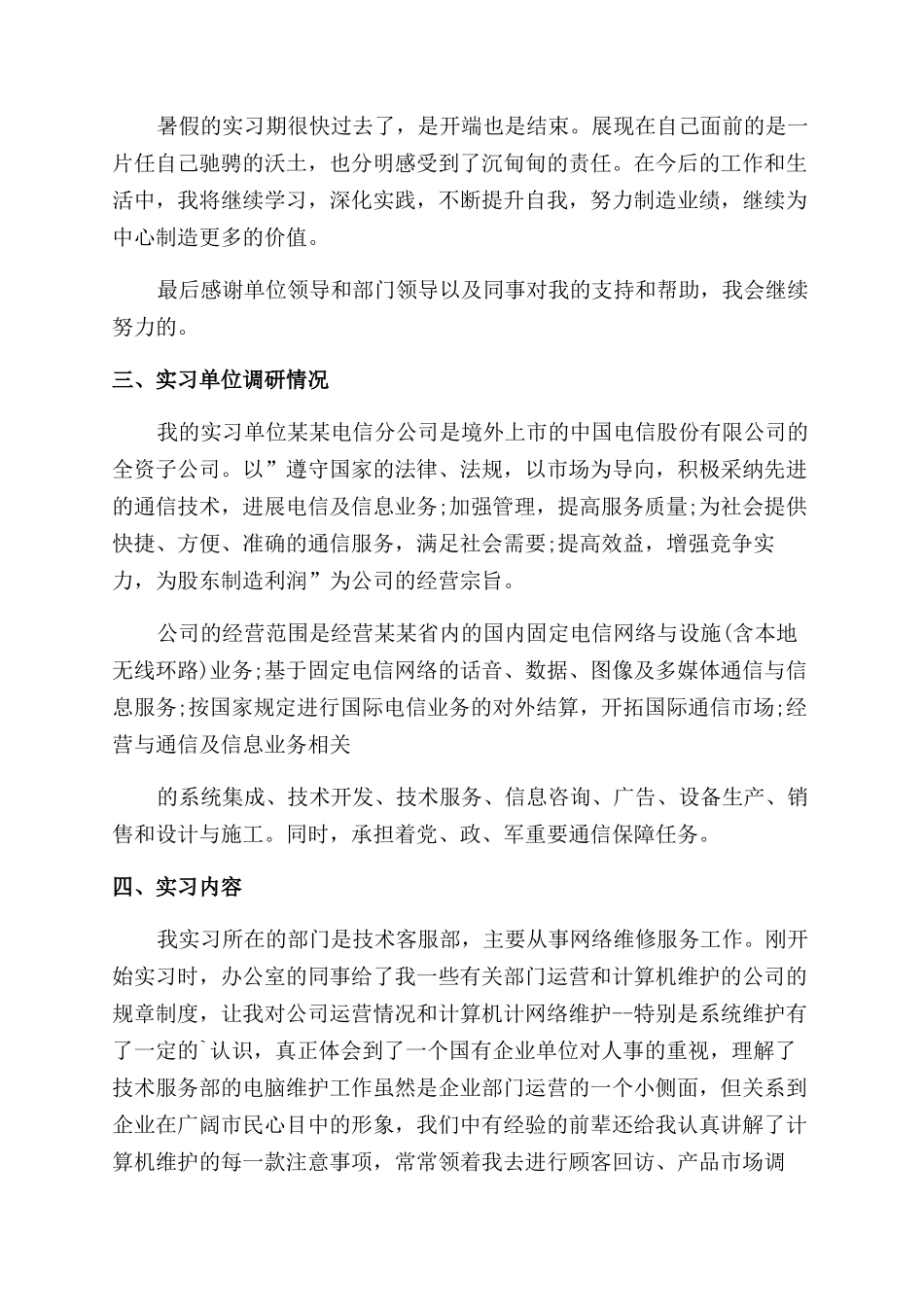 计算机毕业生暑假实习报告范文_第2页