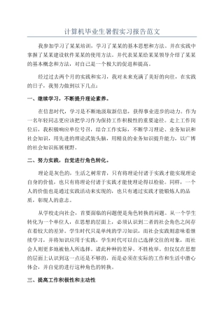 计算机毕业生暑假实习报告范文