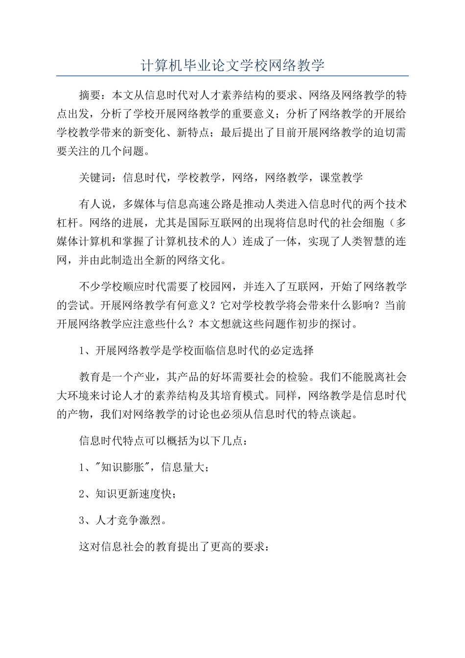 计算机毕业论文学校网络教学_第1页