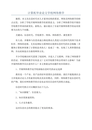 计算机毕业论文学校网络教学
