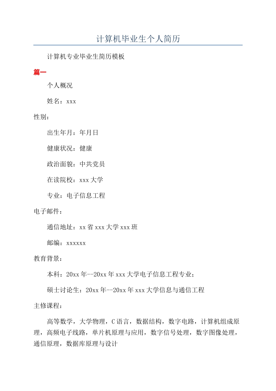 计算机毕业生个人简历_第1页