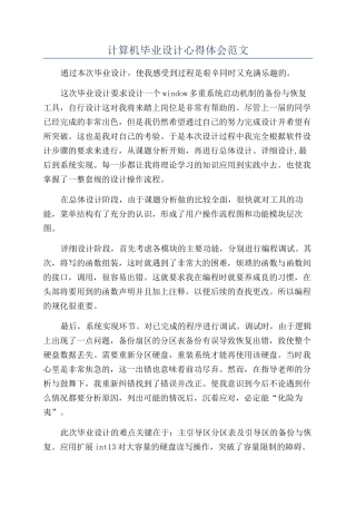 计算机毕业设计心得体会范文