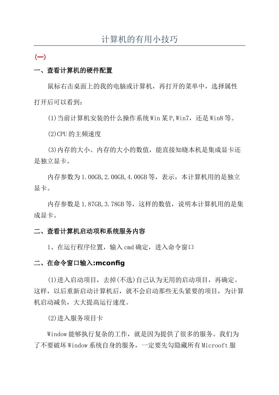 计算机的实用小技巧_第1页