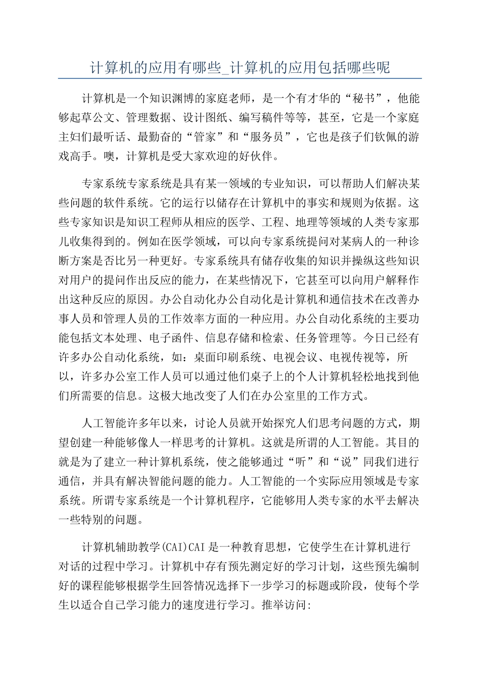 计算机的应用有哪些-计算机的应用包括哪些呢_第1页