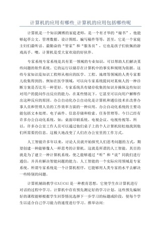 计算机的应用有哪些-计算机的应用包括哪些呢