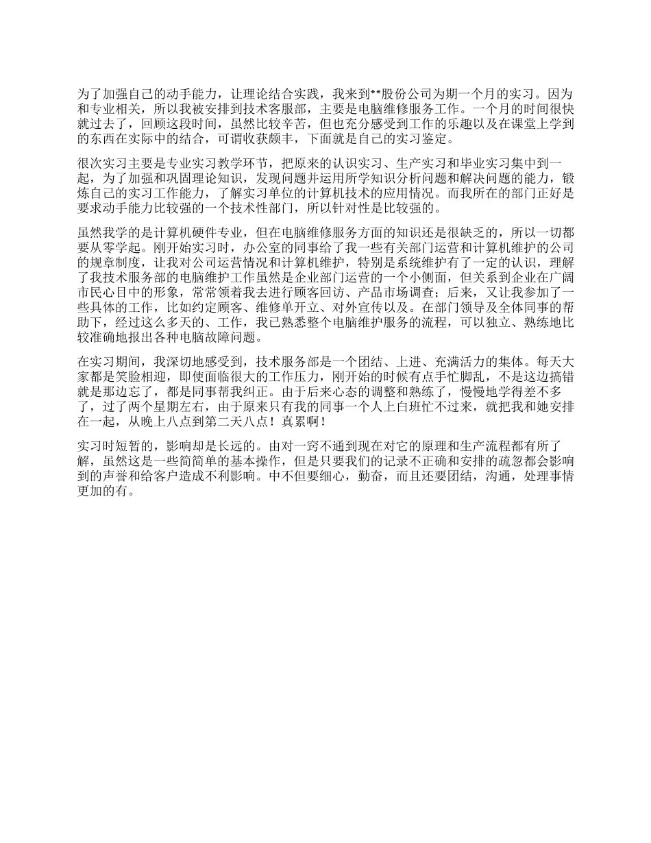 计算机硬件专业大学生实习鉴定_第1页