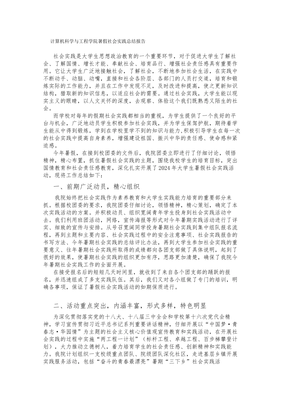 计算机科学与工程学院2024暑假社会实践总结报告_第1页