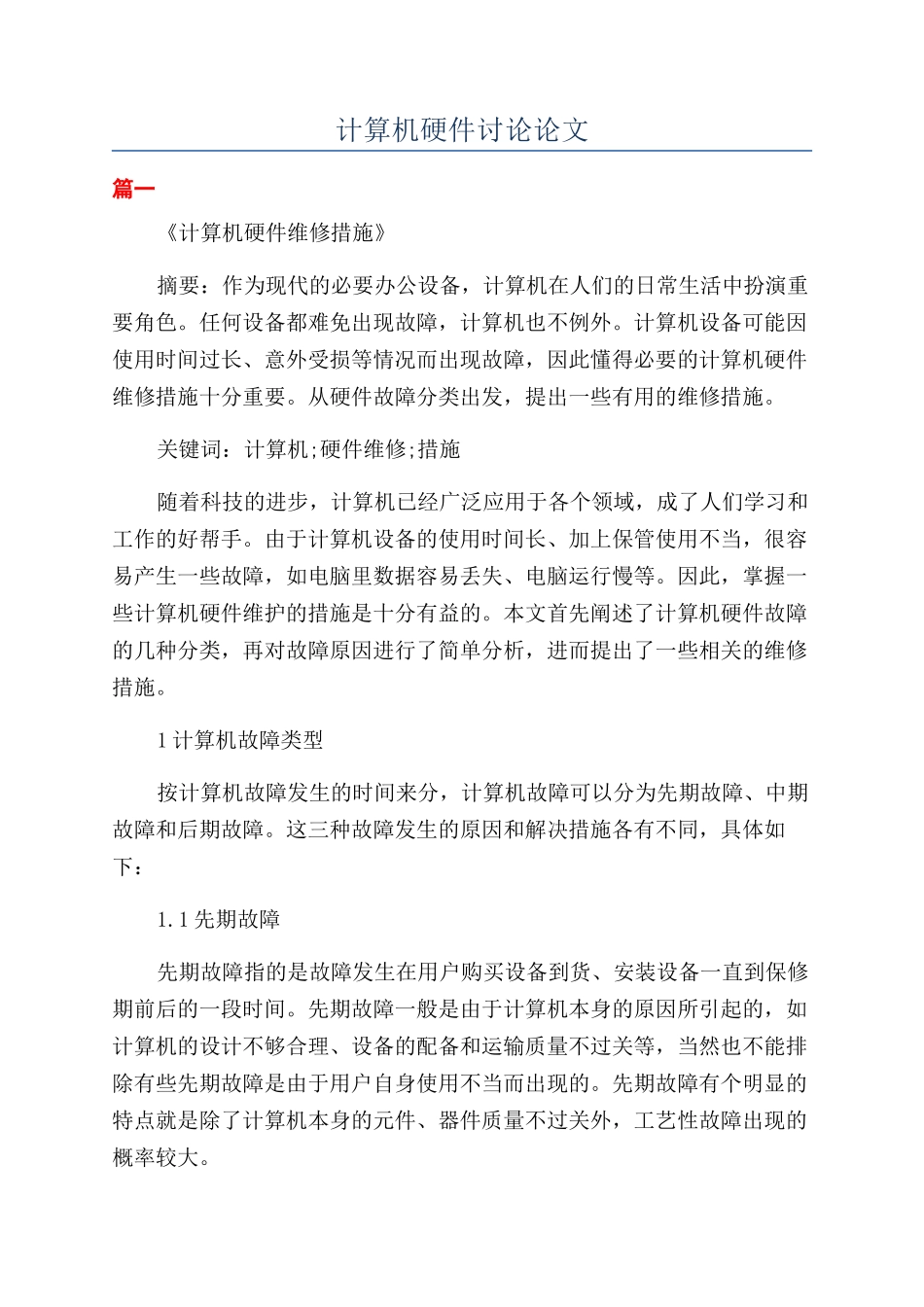 计算机硬件研究论文_第1页