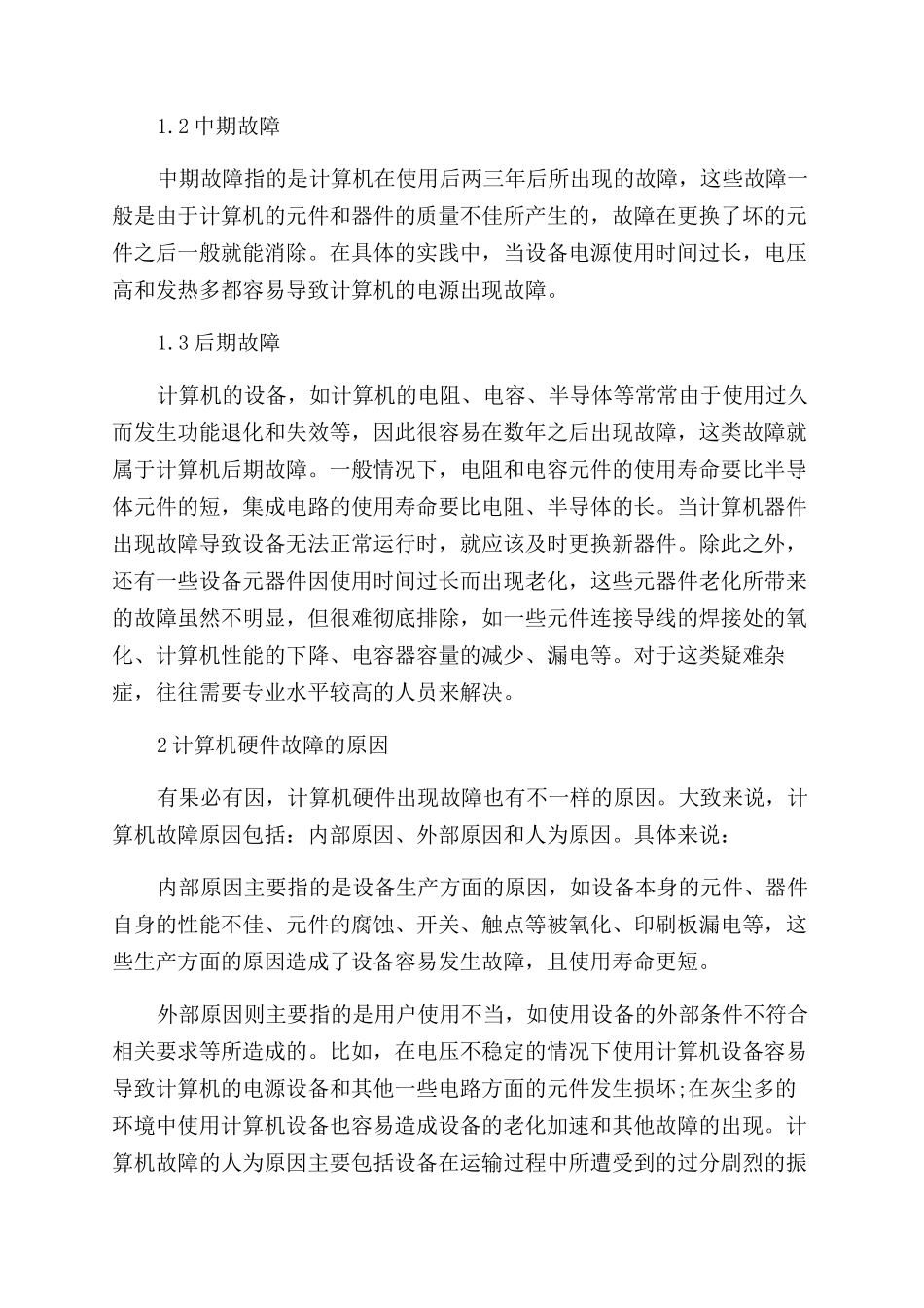 计算机硬件研究论文_第2页