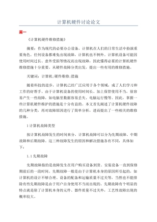 计算机硬件研究论文