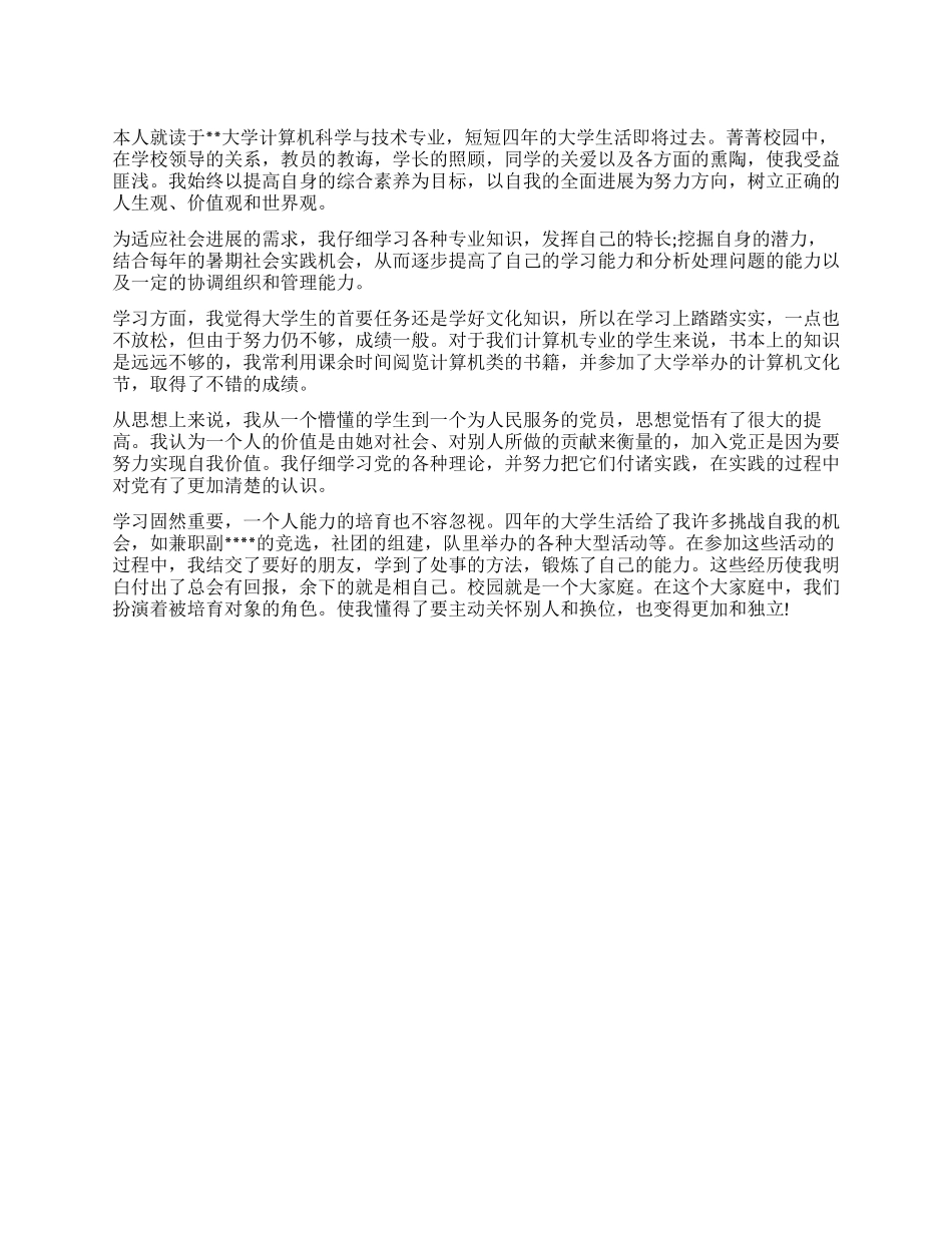 计算机科学与技术专业自我鉴定_第1页