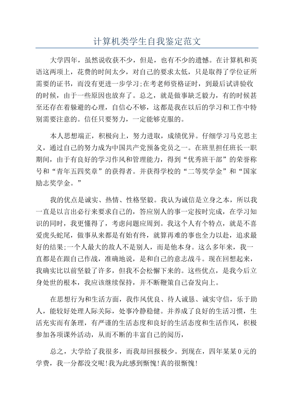 计算机类学生自我鉴定范文_第1页