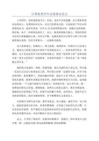 计算机类学生自我鉴定范文