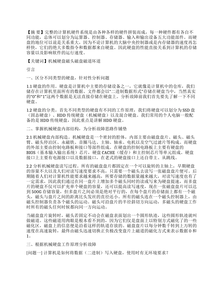 计算机硬盘的机械结构与故障浅析_第1页