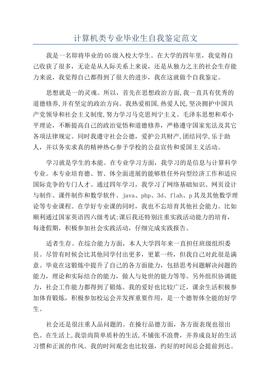 计算机类专业毕业生自我鉴定范文_第1页