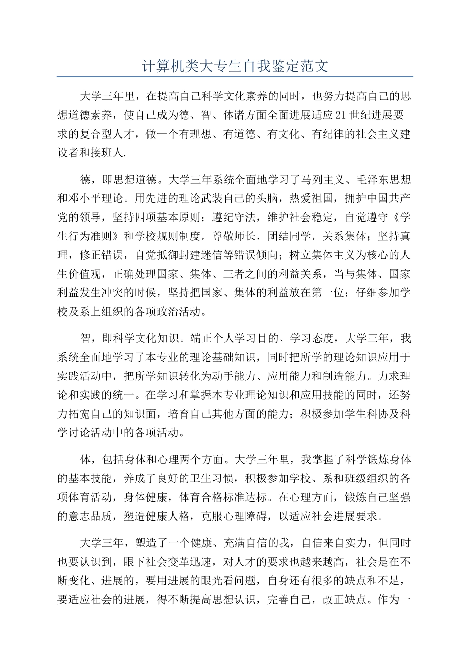 计算机类大专生自我鉴定范文_第1页