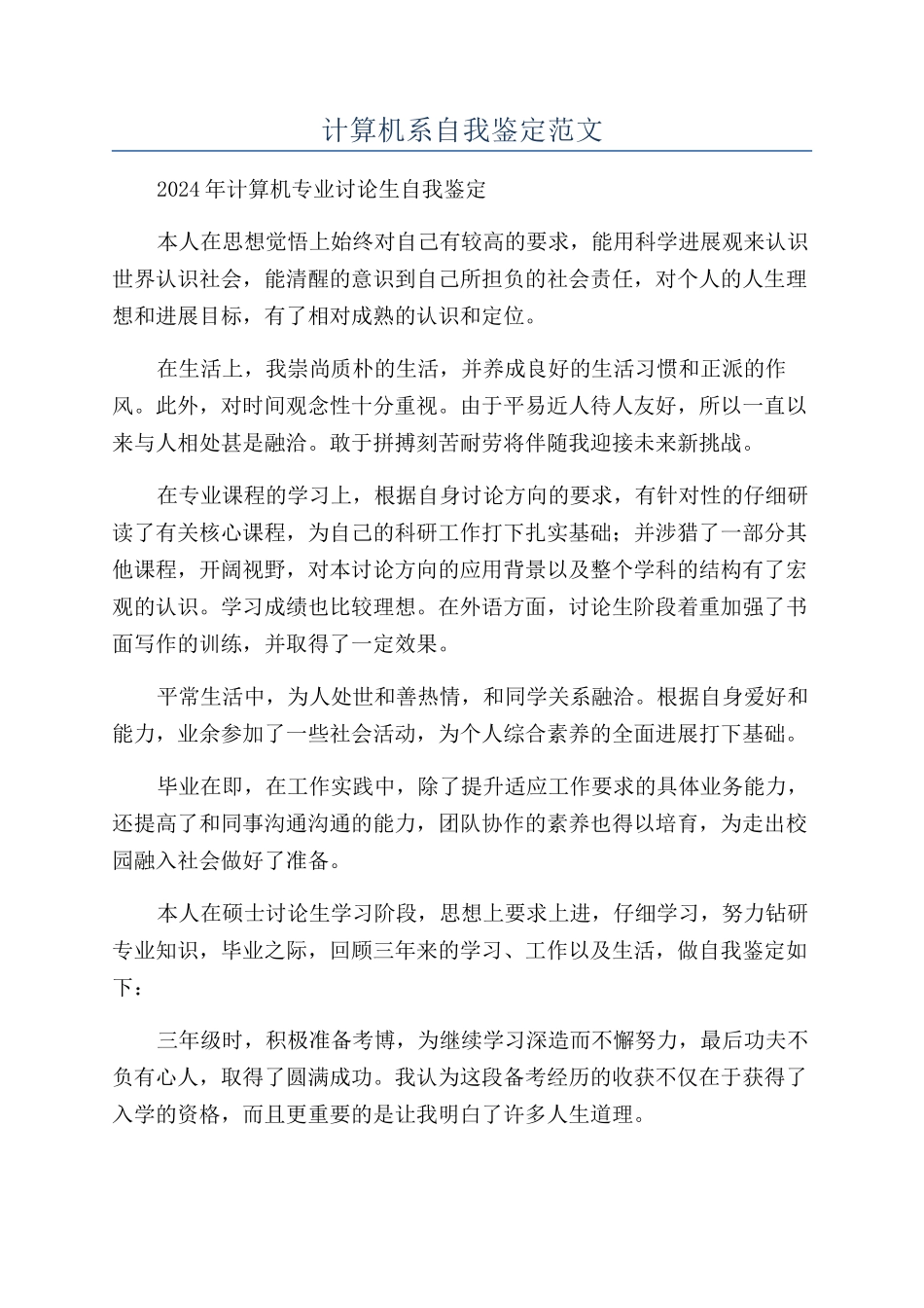 计算机系自我鉴定范文_第1页