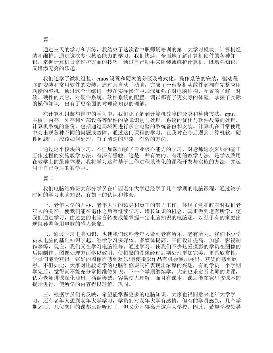 计算机组装维护心得体会_第1页