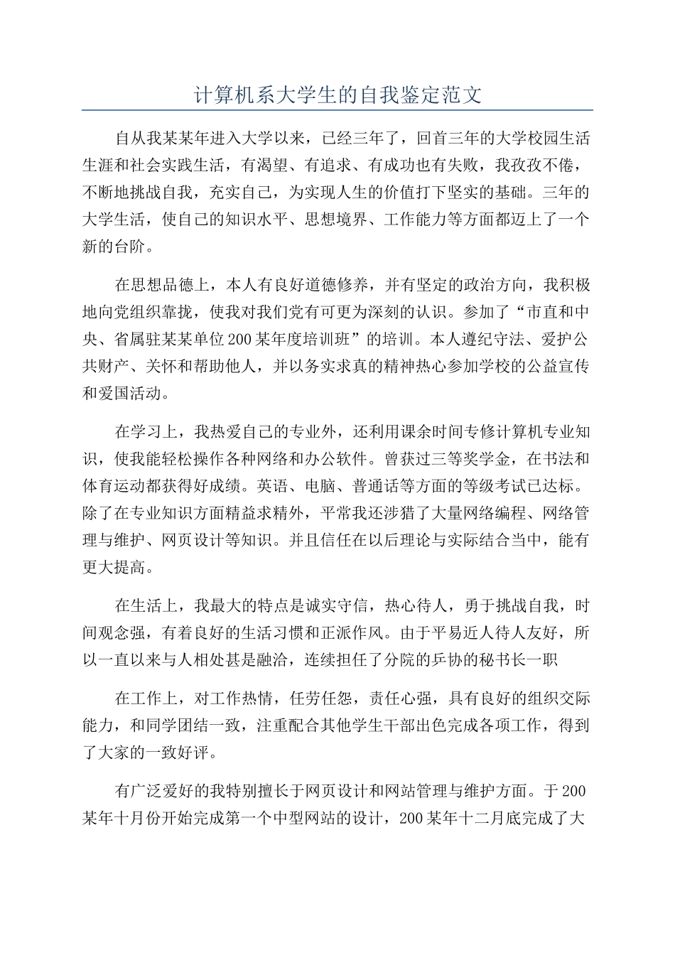 计算机系大学生的自我鉴定范文_第1页