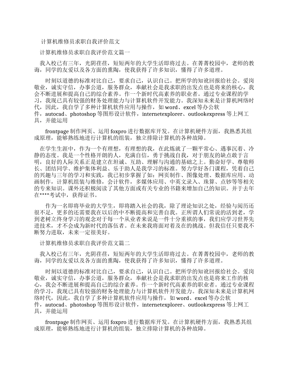 计算机维修员求职自我评价例文_第1页