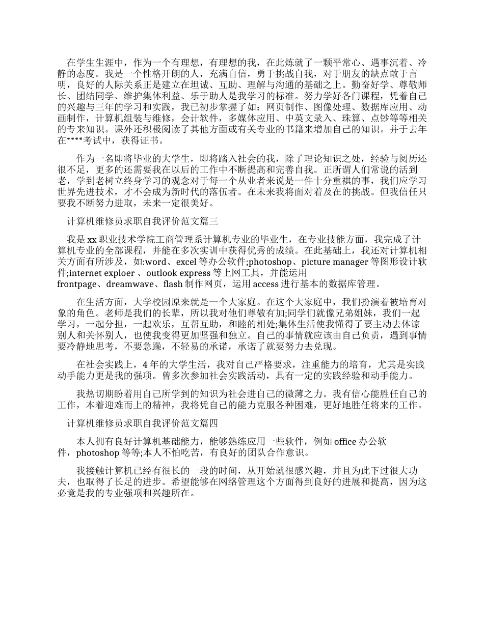 计算机维修员求职自我评价例文_第2页