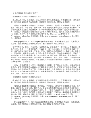 计算机维修员求职自我评价例文