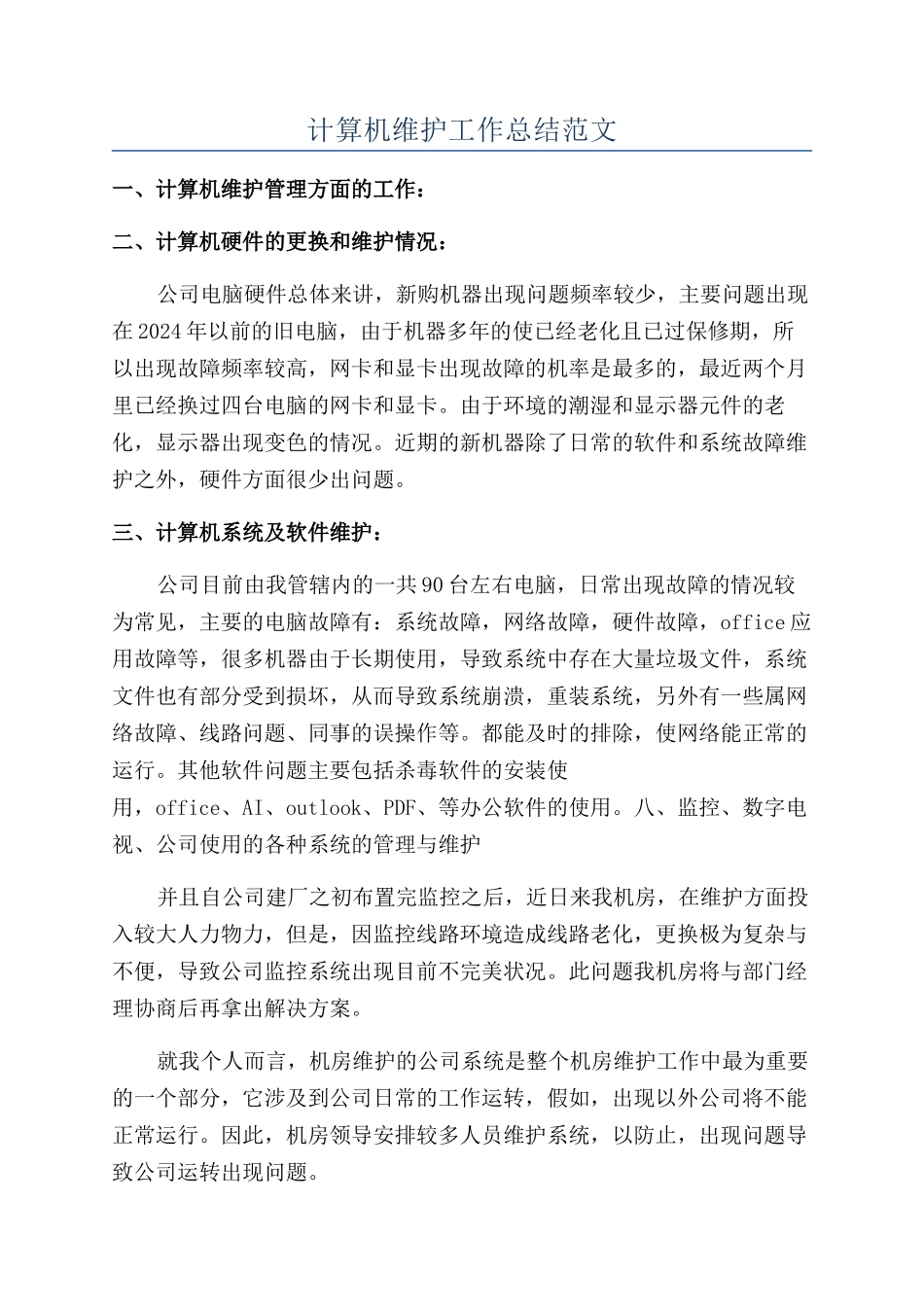 计算机维护工作总结范文_第1页