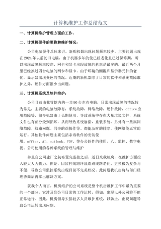 计算机维护工作总结范文