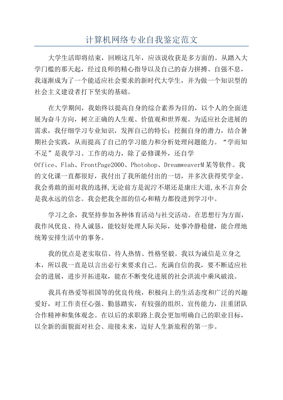 计算机网络专业自我鉴定范文_第1页