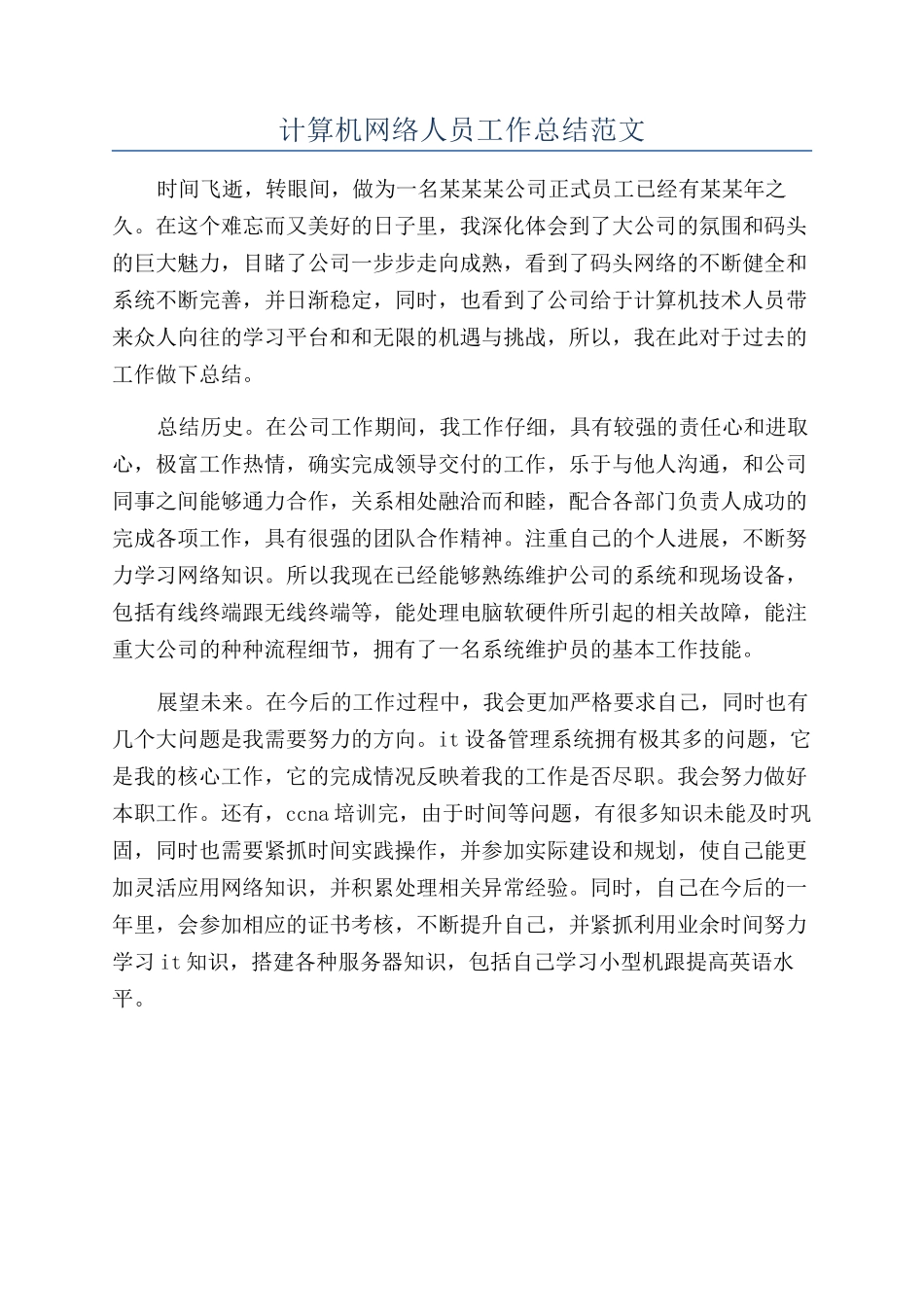 计算机网络人员工作总结范文_第1页