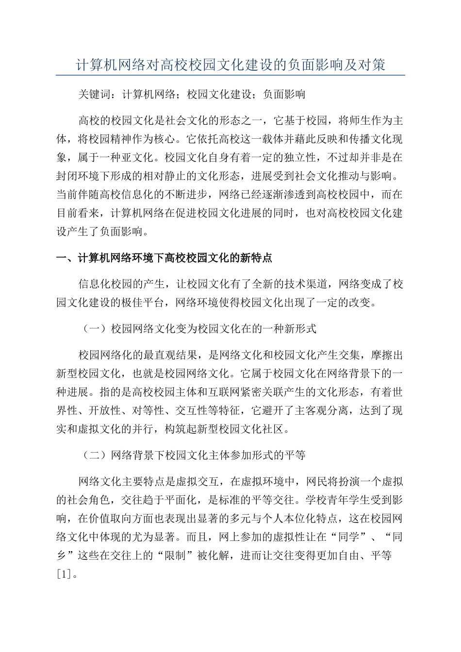 计算机网络对高校校园文化建设的负面影响及对策_第1页