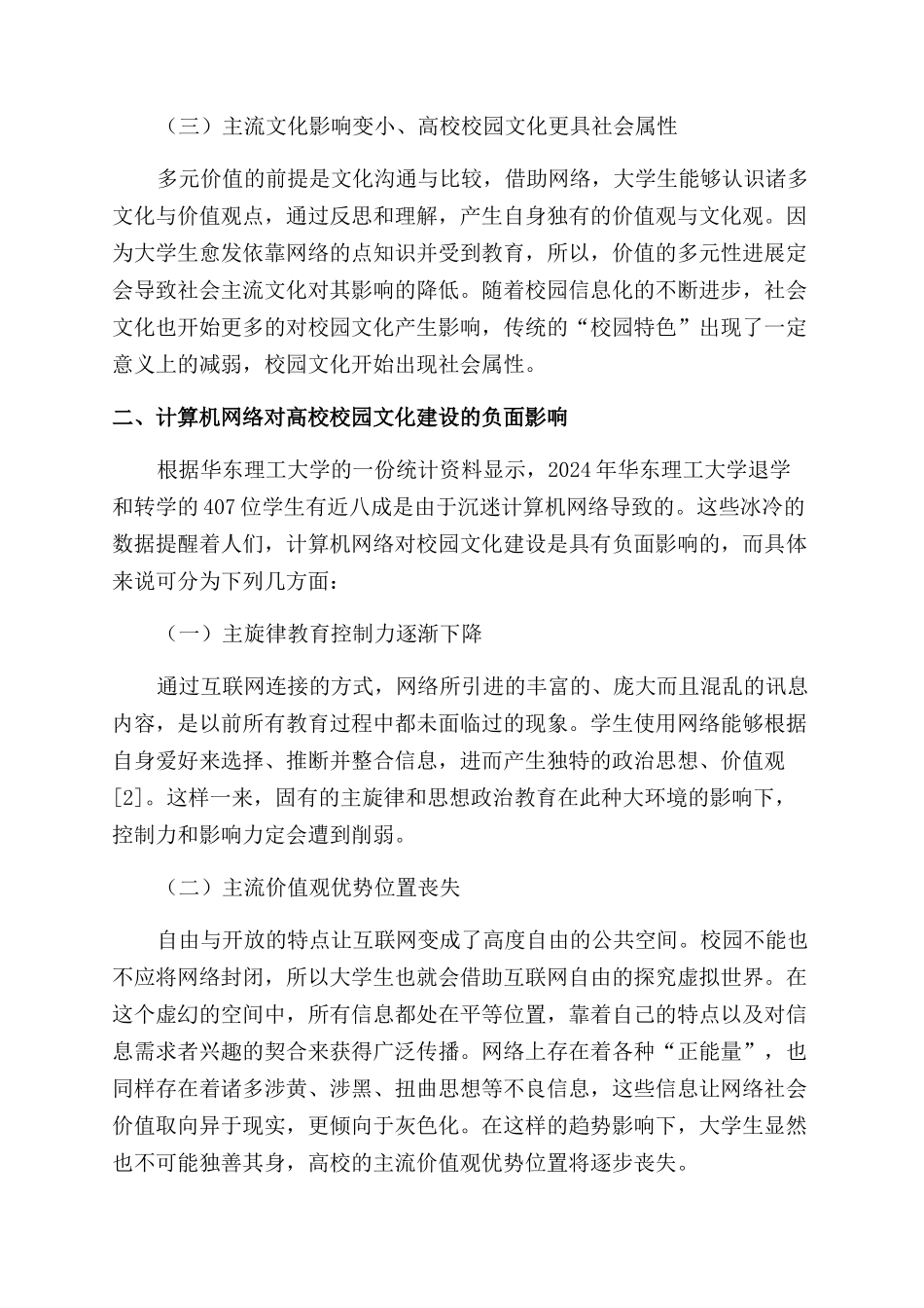 计算机网络对高校校园文化建设的负面影响及对策_第2页