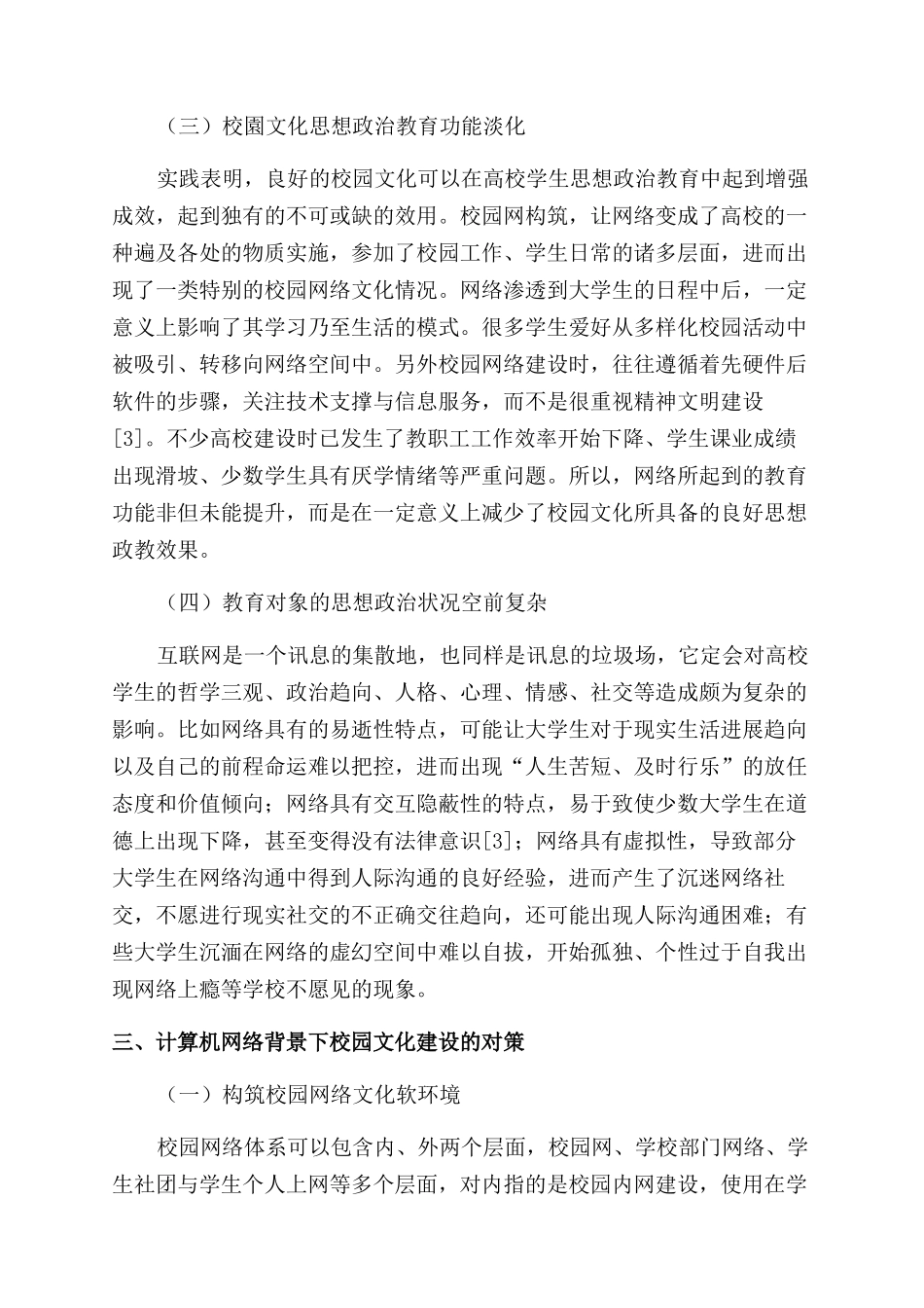 计算机网络对高校校园文化建设的负面影响及对策_第3页
