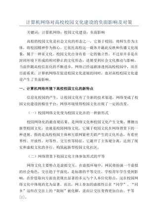 计算机网络对高校校园文化建设的负面影响及对策