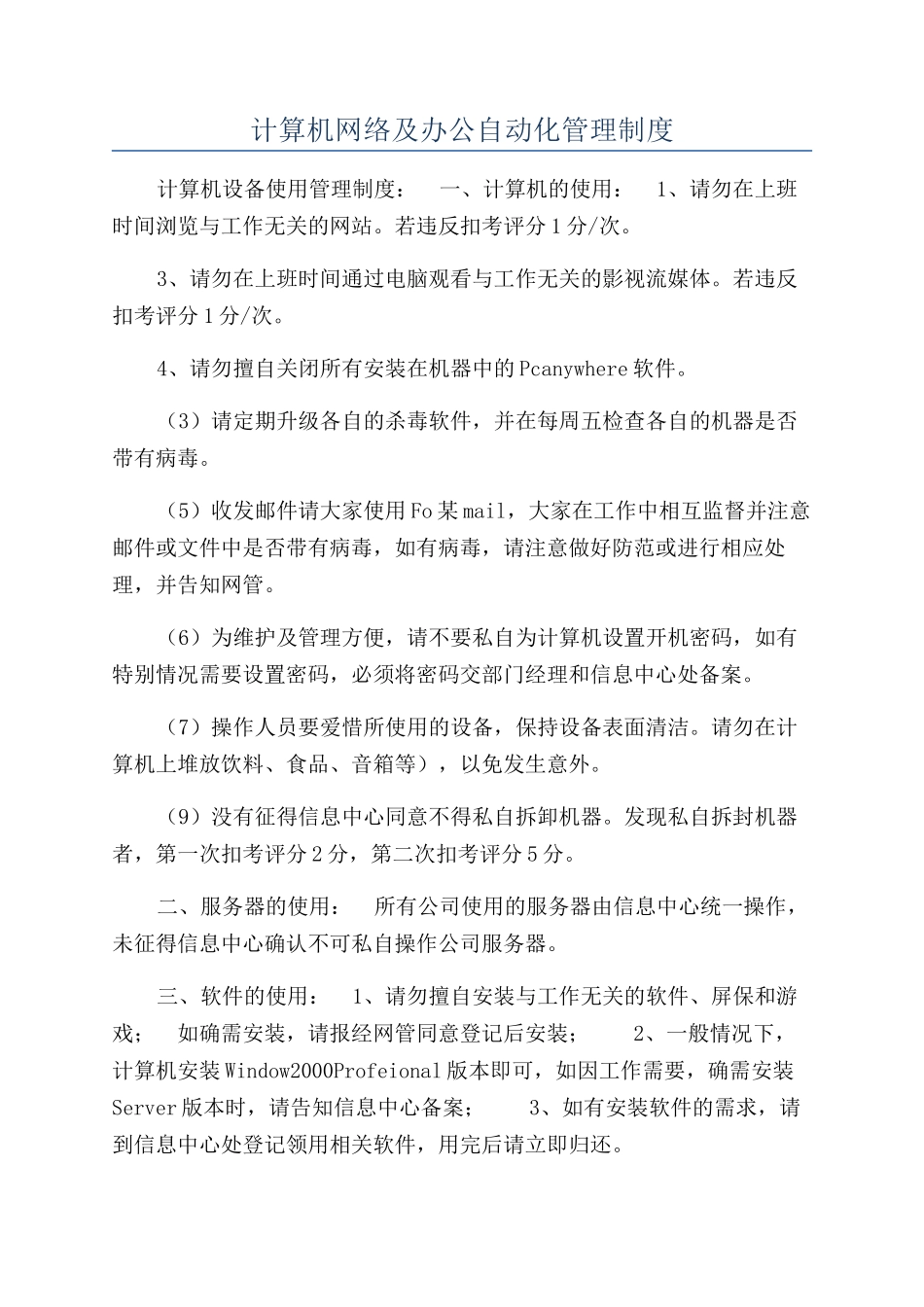 计算机网络及办公自动化管理制度_第1页