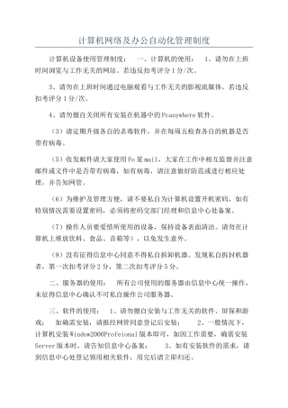 计算机网络及办公自动化管理制度
