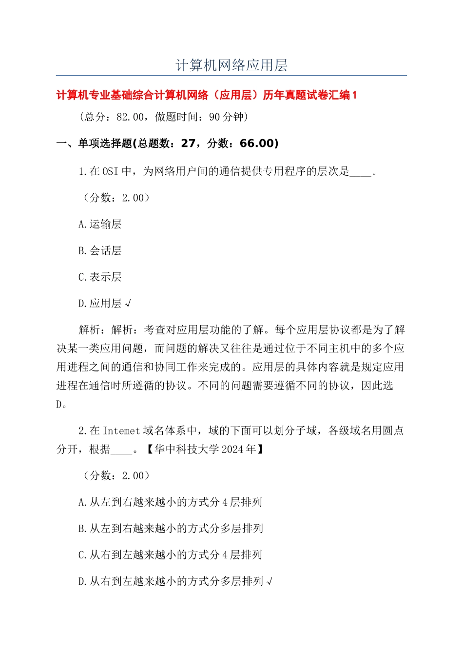 计算机网络应用层_第1页