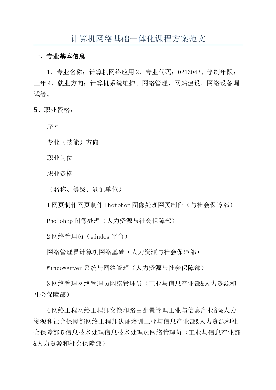 计算机网络基础一体化课程方案范文_第1页