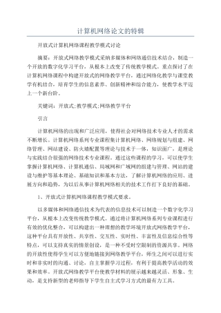 计算机网络论文的特辑