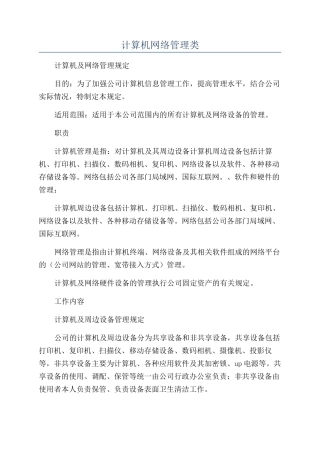 计算机网络管理类